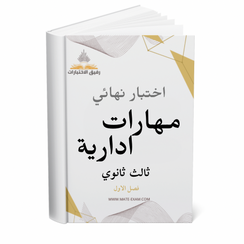 اختبار نهائي مهارات ادارية ثالث ثانوي ف 1