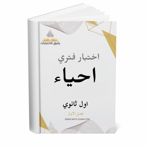 اختبار فتري احياء اول ثانوي ف 1 1447 ه