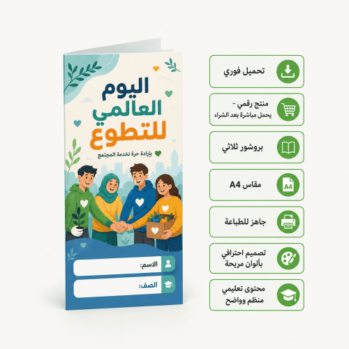 مطوية عن اليوم العالمي للتطوع