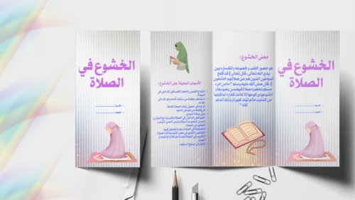 مطوية عن الخشوع في الصلاة ( بنات )