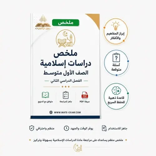 ملخص دراسات إسلامية أول متوسط ف 2 1447 ه