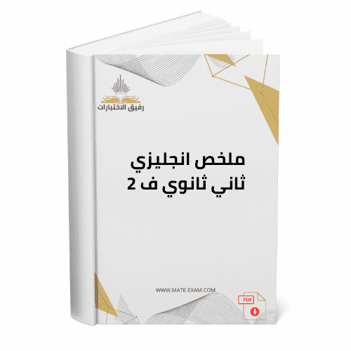 ملخص انجليزي ثاني ثانوي ف 2 1447 هـ