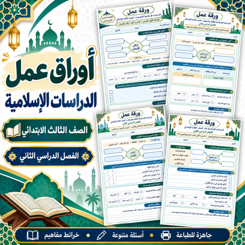 أوراق عمل الدراسات الإسلامية الصف الثالث الابتدائي...