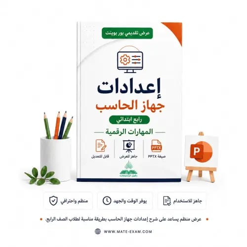 إعدادات جهاز الحاسب – رابع ابتدائي.pptx