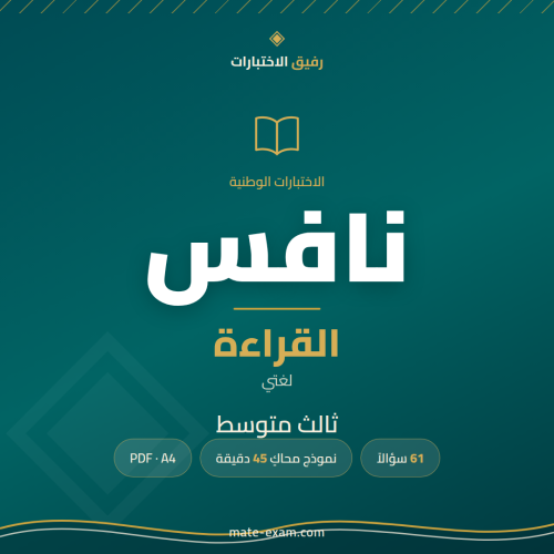 اختبار نافس قراءة ثالث متوسط