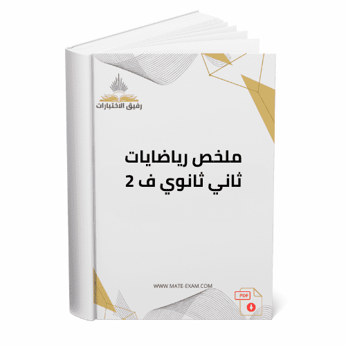 ملخص رياضيات ثاني ثانوي ف 2 1447 هـ