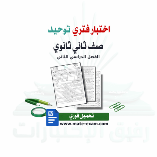 اختبار فتري توحيد ثاني ثانوي ف 2 1447 ه
