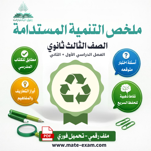 ملخص التنمية المستدامة ثالث ثانوي الفصل الأول والث...