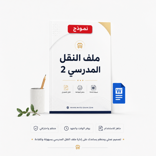 ملف النقل المدرسي 2