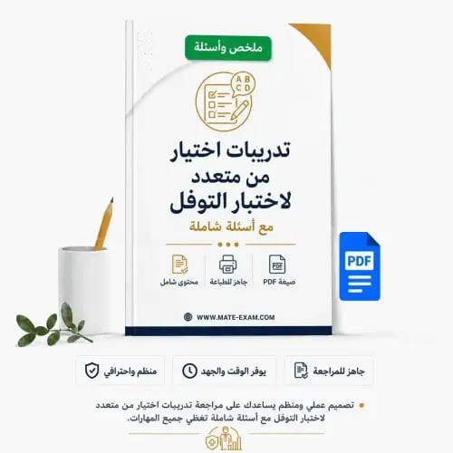 تجميعات الأحياء والبيئة للتحصيلي: شرح وأسئلة وإجاب...