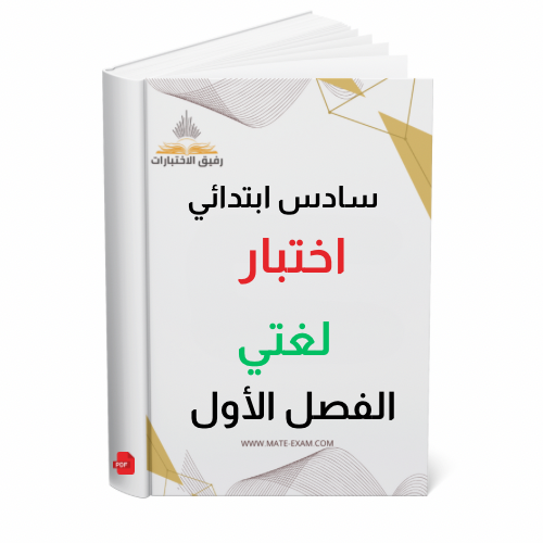 اختبار لغتي سادس ابتدائي