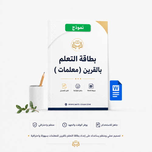بطاقة التعلم بالقرين ( معلمات )