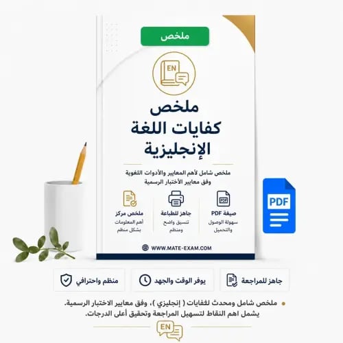 ملخص كفايات اللغة الإنجليزية