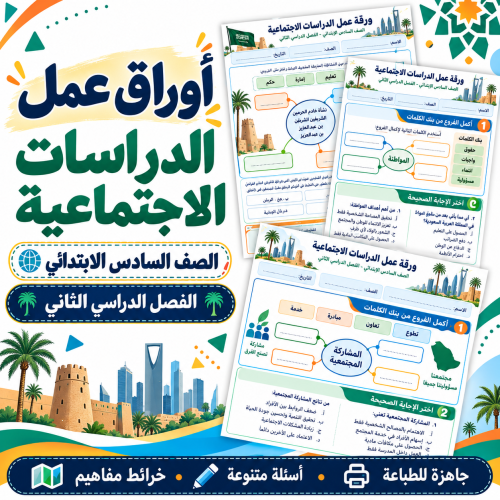 أوراق عمل الدراسات الاجتماعية الصف السادس الابتدائ...