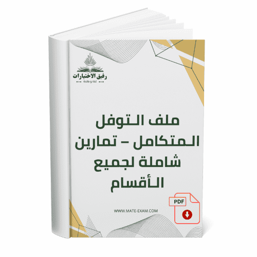 ملف التوفل المتكامل – تمارين شاملة لجميع الأقسام