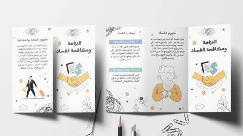 مطوية عن النزاهة ومكافحة الفساد