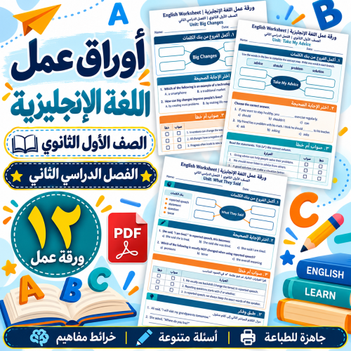 أوراق عمل اللغة الإنجليزية الصف الأول الثانوي ف2