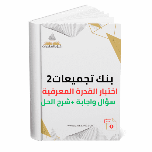 بنك تجميعات (2) اختبار القدرة المعرفية سؤال واجابة...