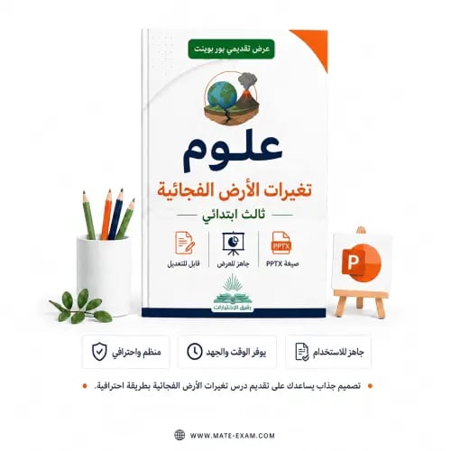 علوم تغيرات الأرض الفجائية – ثالث ابتدائي.pptx