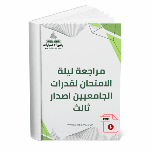 مراجعة ليلة الامتحان لقدرات الجامعيين اصدار ثالث