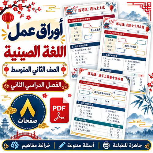أوراق عمل اللغة الصينية الصف الثاني المتوسط ف2