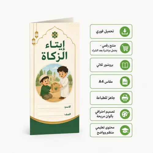 مطوية إيتاء الزكاة