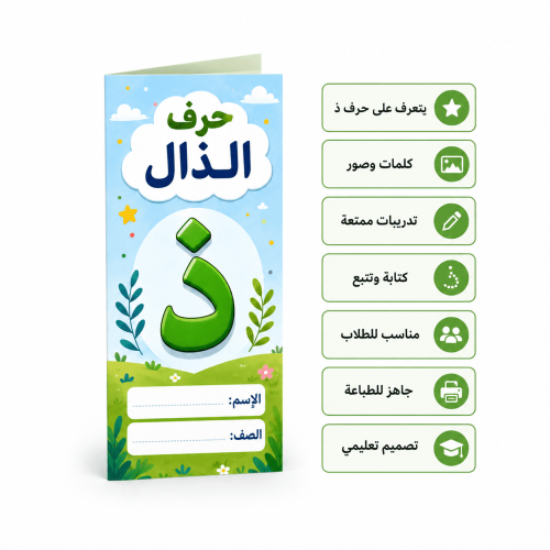 مطوية حرف ذ