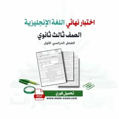 2 نموذج اختبار نهائي-اللغة الإنجليزية-الفصل الأول-...