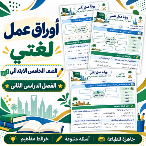 أوراق عمل لغتي الصف الخامس الابتدائي ف2