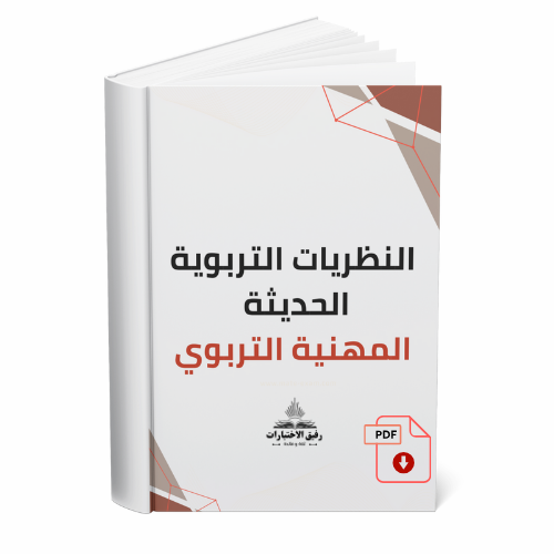 النظريات التربوية الحديثة للرخصة المهنية التربوي.
