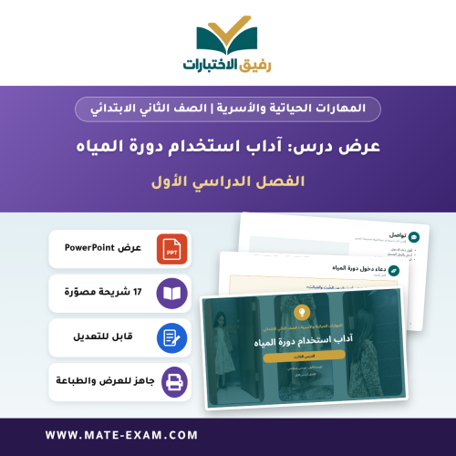 عرض درس آداب استخدام دورة المياه - المهارات الحيات...