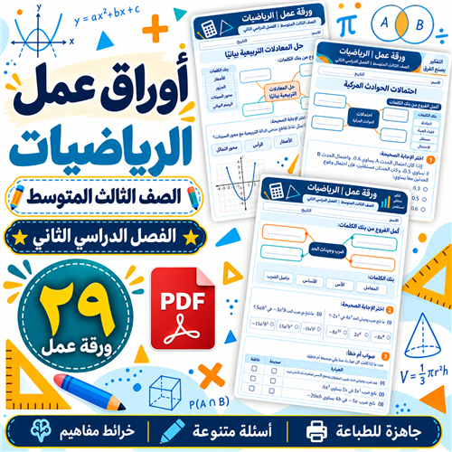 أوراق عمل الرياضيات الصف الثالث المتوسط ف2