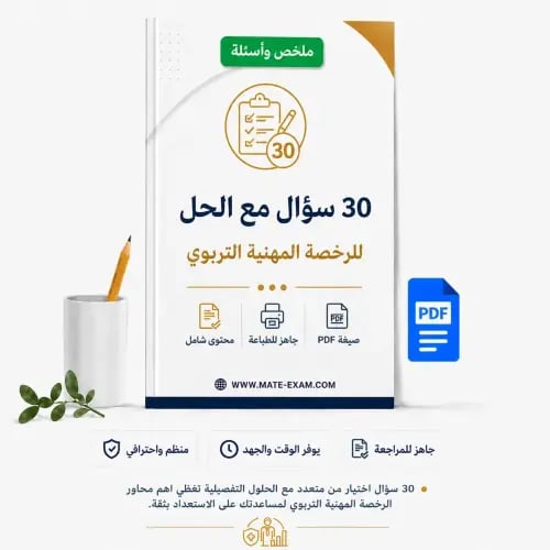 30 سؤال مع الحل الرخصة المهنية التربوي