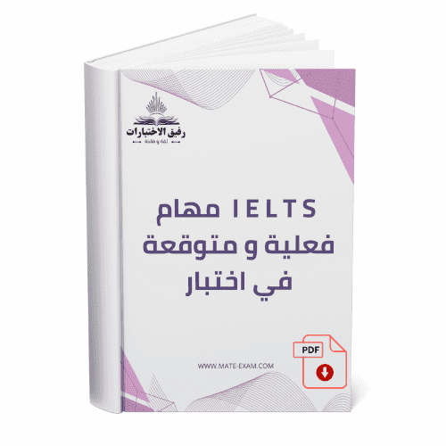 IELTS مهام فعلية و متوقعة في اختبار