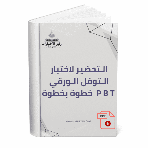 التحضير لاختبار التوفل الورقي PBT خطوة بخطوة