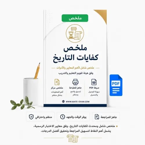 ملخص كفايات التاريخ