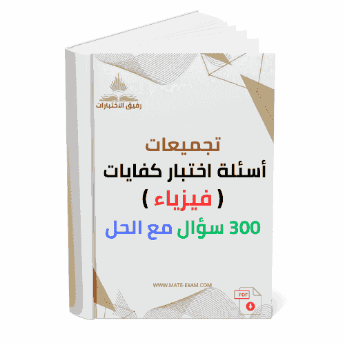 تجميعات أسئلة اختبار كفايات ( فيزياء ) 300 سؤال مع...
