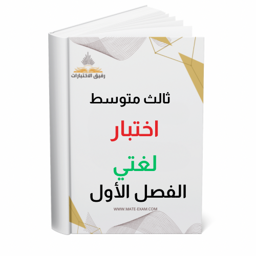 اختبار لغتي ثالث متوسط
