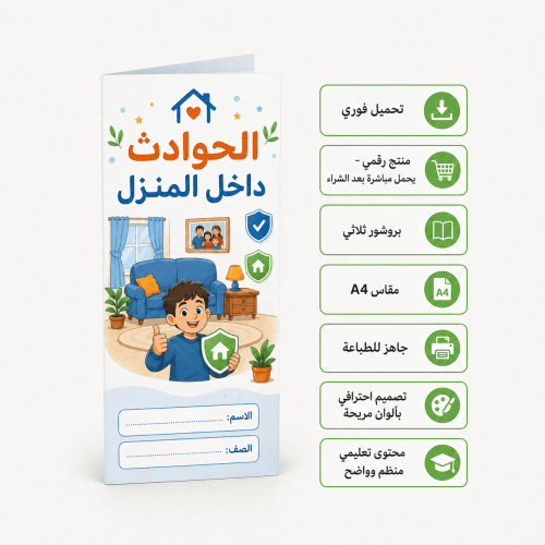 مطوية الحوادث داخل المنزل