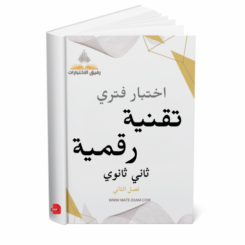 اختبار فتري تقنية رقمية ثاني ثانوي ف 2 1447 ه