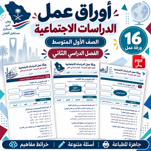 أوراق عمل الدراسات الاجتماعية الصف الأول المتوسط ف...