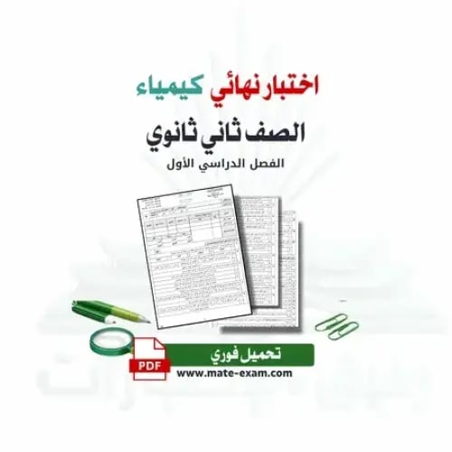 اختبار نهائي كيمياء ثاني ثانوي ف 1 1447 ه 40 درجه
