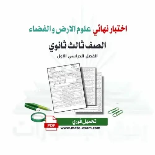 اختبار نهائي علوم الارض و الفضاء ثالث ثانوي ف 1