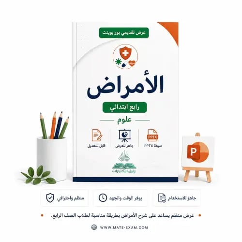 الأمراض – رابع ابتدائي.pptx