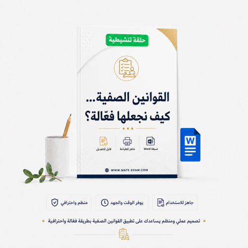 القوانين الصفية… كيف نجعلها فعّالة؟