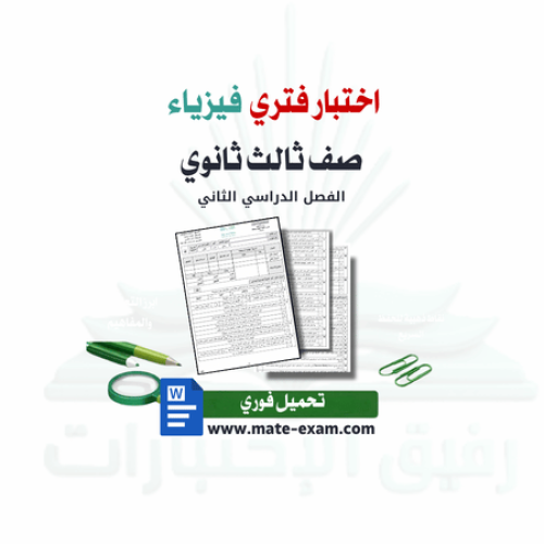 اختبار فتري فيزياء ثالث ثانوي ف 2