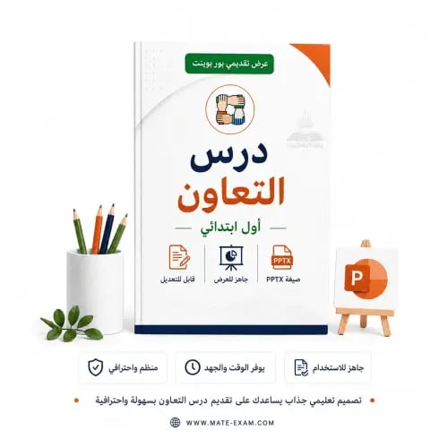 درس التعاون - أول ابتدائي