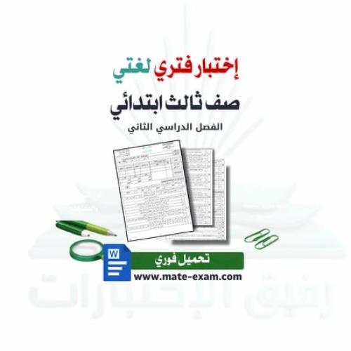 اختبار لغتي ثالث ابتدائي