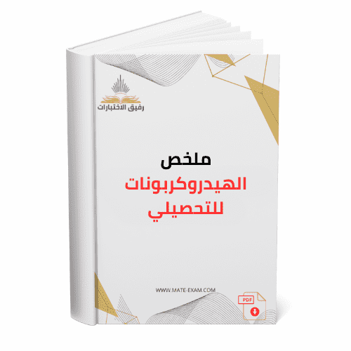 ملخص الهيدروكربونات للتحصيلي