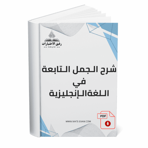 شرح الجمل التابعة في اللغة الإنجليزية